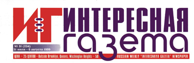 july31 1999 INRESESNAYA GAZETA
